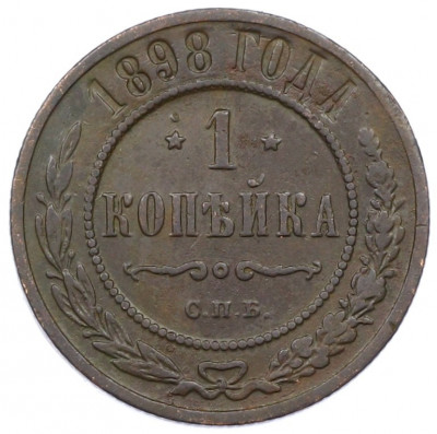 1 копейка 1898 года СПБ