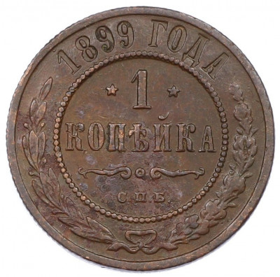 1 копейка 1899 года СПБ