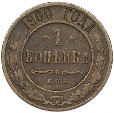1 копейка 1900 года СПБ