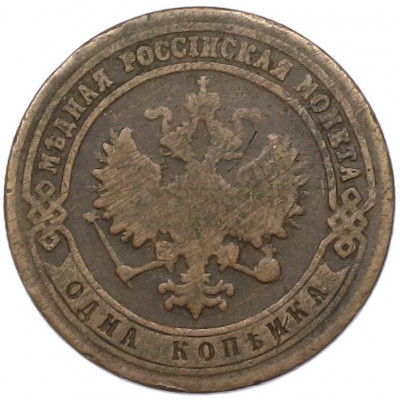 1 копейка 1900 года СПБ