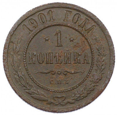 1 копейка 1901 года СПБ