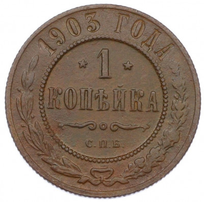 1 копейка 1903 года СПБ