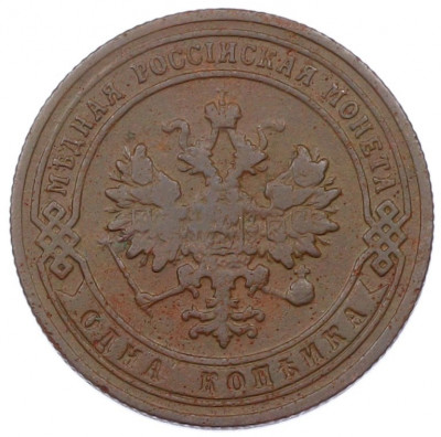 1 копейка 1905 года СПБ