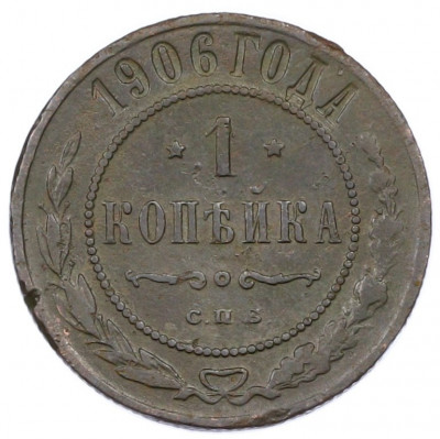 1 копейка 1906 года СПБ
