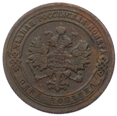 1 копейка 1907 года СПБ