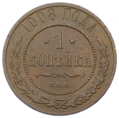 1 копейка 1908 года СПБ