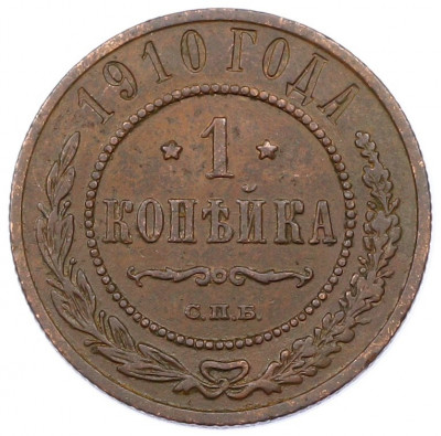 1 копейка 1910 года СПБ