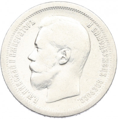 50 копеек 1896 года (*)
