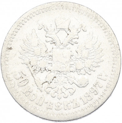 50 копеек 1897 года (*)