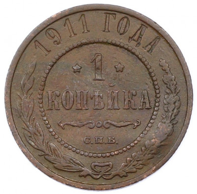 1 копейка 1911 года СПБ