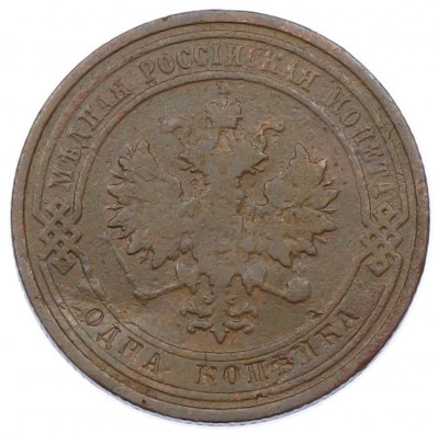 1 копейка 1911 года СПБ