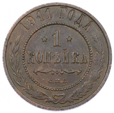 1 копейка 1911 года СПБ