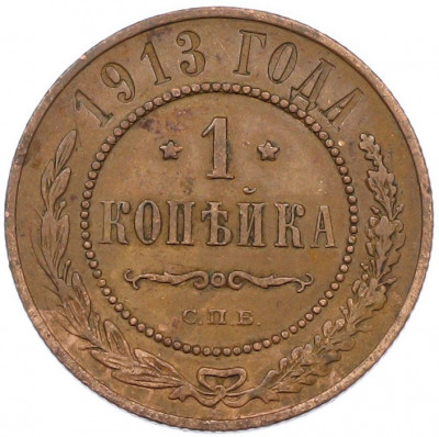 1 копейка 1913 года СПБ