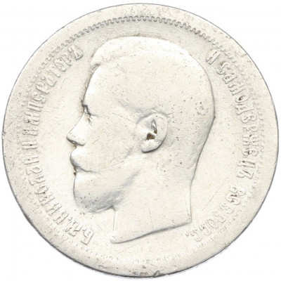 50 копеек 1897 года (*)