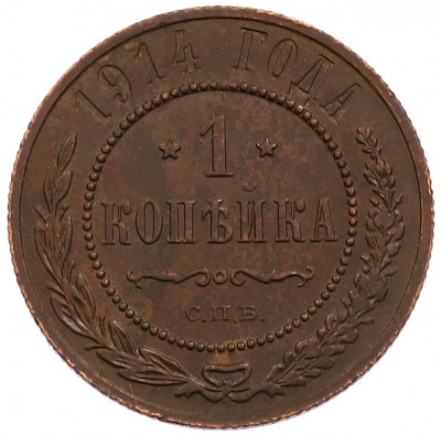 1 копейка 1914 года СПБ