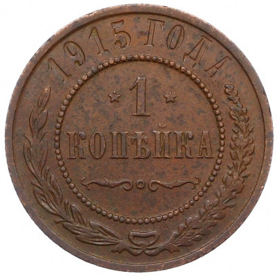 1 копейка 1915 года