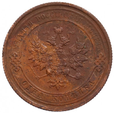 1 копейка 1915 года