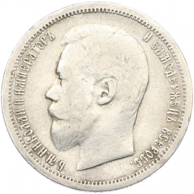 50 копеек 1900 года (ФЗ)