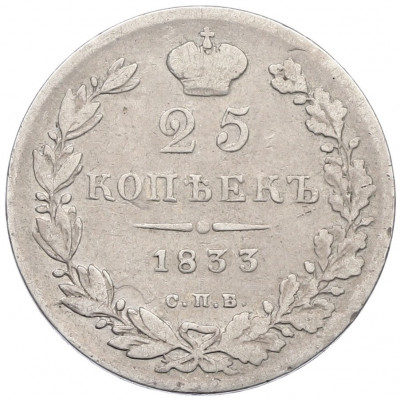 25 копеек 1833 года СПБ НГ