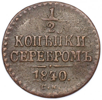 1/2 копейки серебром 1840 года СМ