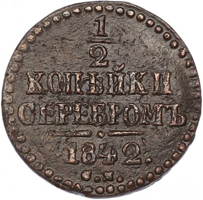 1/2 копейки серебром 1842 года СМ