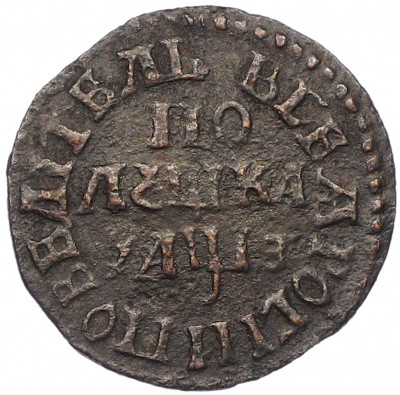 Полушка 1707 года