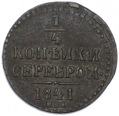 1/4 копейки серебром 1841 года ЕМ