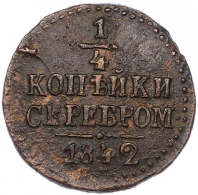 1/4 копейки серебром 1842 года СМ
