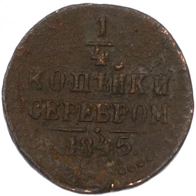 1/4 копейки серебром 1845 года СМ