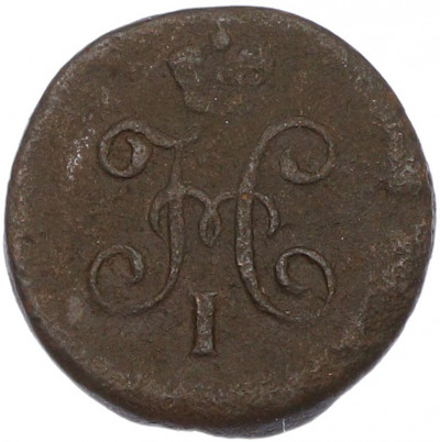 1/4 копейки серебром 1845 года СМ