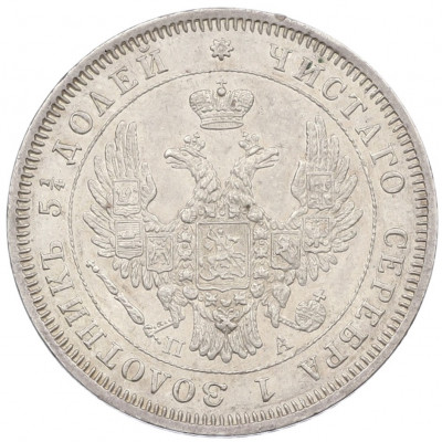 25 копеек 1850 года СПБ ПА