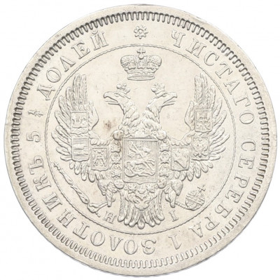 25 копеек 1853 года СПБ НI