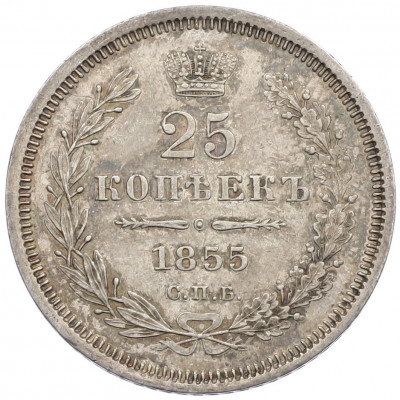 25 копеек 1855 года СПБ НI