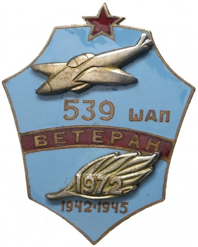 Знак 1972 года «Ветеран 539 Штурмового авиационного полка»