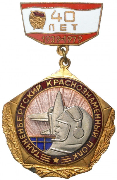 Знак 1979 года «Танненбергский краснознаменный полк — 40 лет»