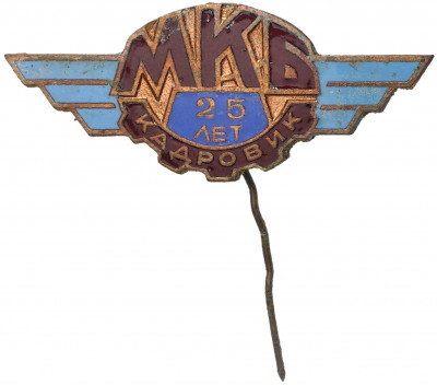 Знак «Кадровик МКБ — 25 лет»