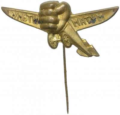 Знак «Общество друзей воздушного флота (ОДВФ) — на постройку эскадрильи» («Ультиматум»)