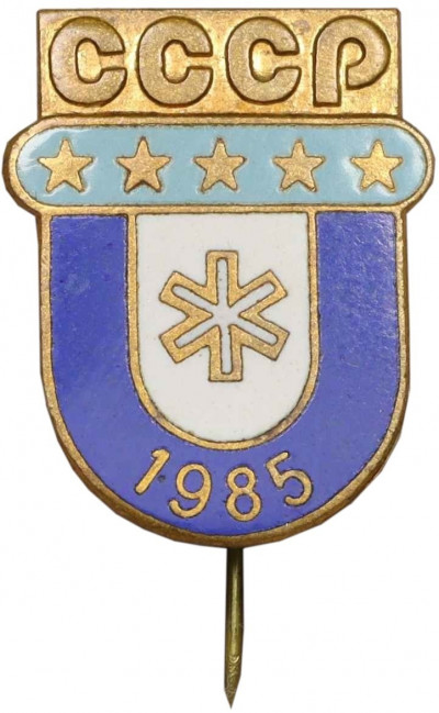 Знак 1985 года «Зимняя Спартакиада дружественных армий СССР»
