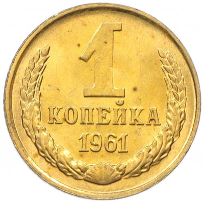 1 копейка 1961 года