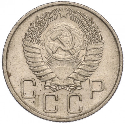 20 копеек 1954 года