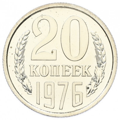 20 копеек 1976 года