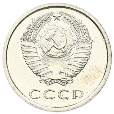 20 копеек 1976 года
