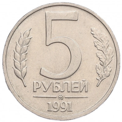 5 рублей 1991 года ММД (ГКЧП)