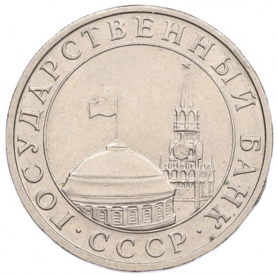 5 рублей 1991 года ММД (ГКЧП)