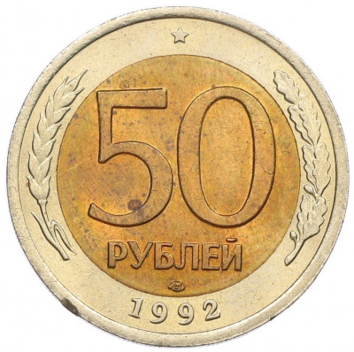 50 рублей 1992 года ЛМД