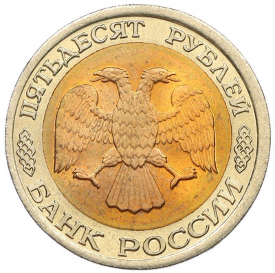 50 рублей 1992 года ЛМД
