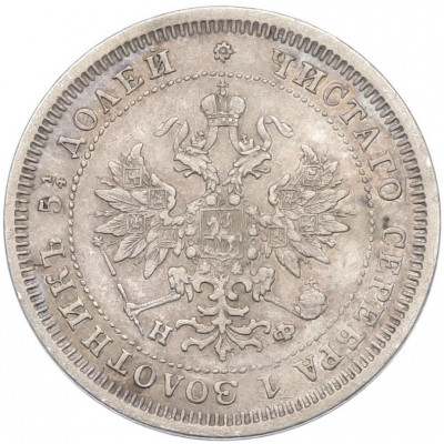 25 копеек 1878 года СПБ НФ