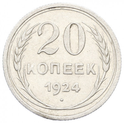 20 копеек 1924 года