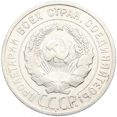 20 копеек 1925 года