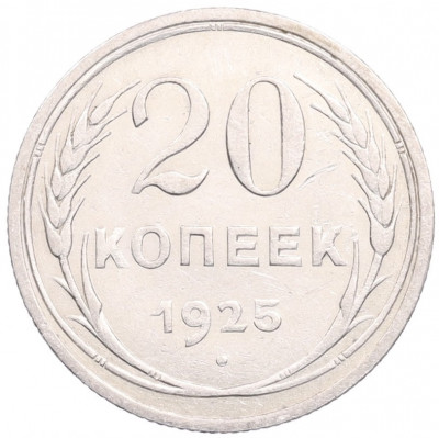 20 копеек 1925 года